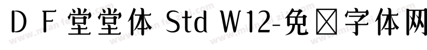 ＤＦ堂堂体 Std W12字体转换